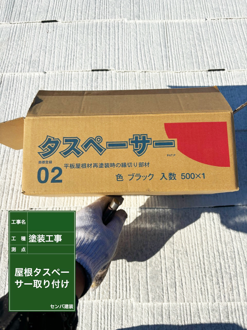 ［東京都清瀬市上清戸］屋根の下塗りとタスペーサーの取り付けを行いました【施工中の様子144】